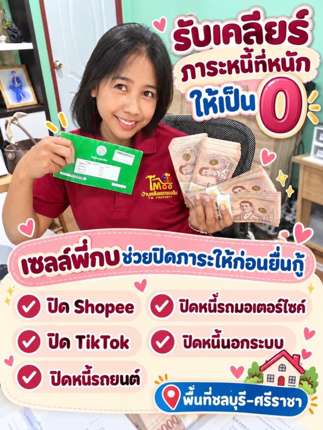 เซลล์กบ รับปิดหนี้ ทุกระบบ ศรีราชา ชลบุรี