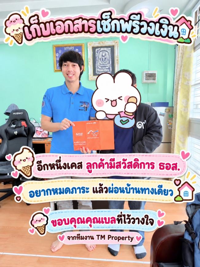 เก็บเอกสาร เช็คพรีวงเงิน อยากหมดภาระผ่อนบ้านทางเดียว