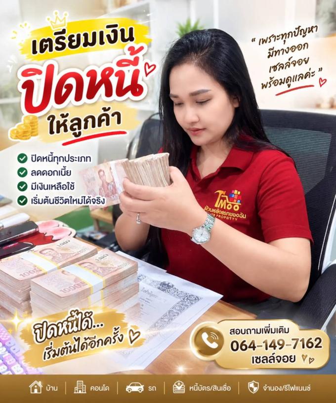 เตรียมเงิน ปิดหนี้ให้กับลูกค้า 