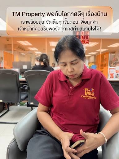ทีมงาน TM Property พร้อมสแตนบายที่แบงค์ทุกเคส