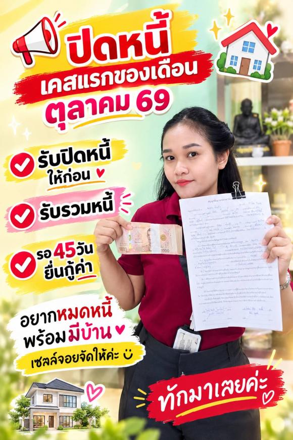 ปิดหนี้ให้ลูกค้า เพื่อยื่นกู้ซื้อบ้าน โซนอมตะชลบุรี